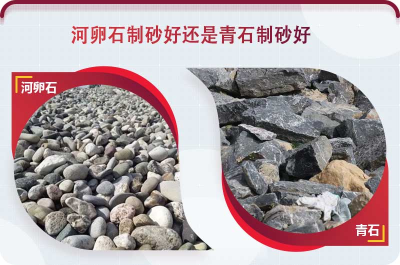 河卵石和青石都能制砂，但有區(qū)別