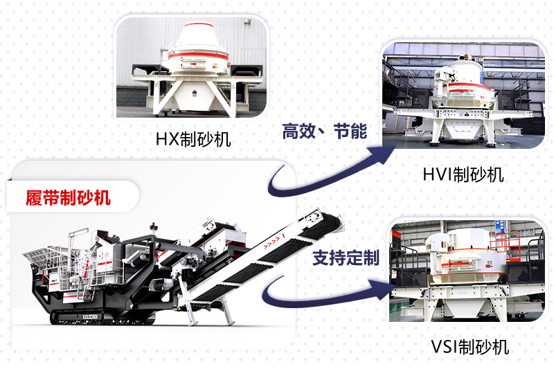 紅星制砂機種類、型號齊全